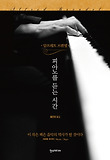 피아노를 듣는 시간 (양장)