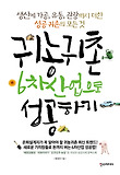 귀농귀촌 6차산업으로 성공하기 : 생산에 가공, 유통, 관광까지 더한 성공 귀촌의 모든 것 표지 이미지
