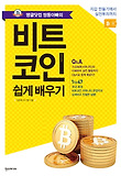 (땡글닷컴 쌍둥아빠의) 비트코인 쉽게 배우기 : 지갑 만들기에서 실전투자까지 표지 이미지