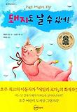 돼지도 날 수 있어
