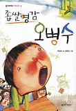 좁쌀영감 오병수 표지 이미지