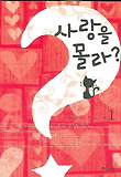 사랑을 몰라