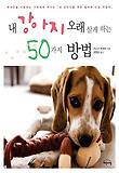 내 강아지 오래 살게 하는 50가지 방법