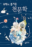 (과학이 즐거운) 천문학 표지 이미지