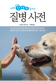 (내 강아지를 위한) 질병사전 표지 이미지