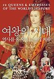 여왕의 시대: 역사를 움직인 12명의 여왕