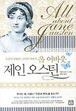 (올 어바웃) 제인 오스턴  = All about jane austen  : 우리가 몰랐던 그녀 이야기 표지 이미지