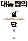 대통령의 결단 : 위기의 시대, 대통령의 역할은 무엇인가 표지 이미지
