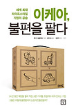 이케아 불편을 팔다-세계 최대 라이프스타일 기업의 공습