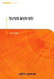 청년창업 확성화 방안