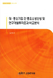 대 중소기업 간 총요소생산성 및 연구개발투자효과 비교분석