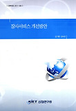 장사서비스 개선방안