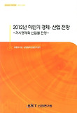 2012년 하반기 경제 산업 전망: 거시경제와 산업별 전망