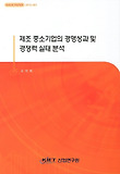 제조 중소기업의 경영성과 및 경쟁력 실태 분석