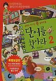 (중학교 가기 전 꼭 알아야 할) 단어를 찾아라 : 이보영과 떠나는 20일간의 초등영어탐험. 2 표지 이미지