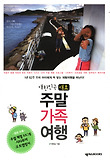대한민국 대표 주말가족여행