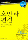오만과 편견 (다락원 클리프노트)