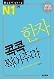 新일본어능력시험 JLPT N1. [5], 한자 콕콕 찍어주마 표지 이미지