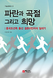 파란과 곡절 그리고 희망 : 중국조선족 출신 결혼이민자의 일대기 표지 이미지