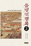 을병연행록 : 18세기 장편 국문 연행록의 현대어 완역본. 2 표지 이미지