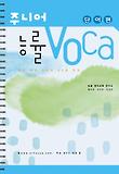 주니어 능률 보카 VOCA: 단어편