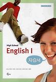 영어1 자습서(고2)(HIGH SCHOOL)(2007개정)(2010)