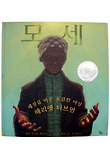 모세 (양장)