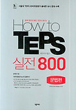 HOW TO TEPS 실전 800 문법편
