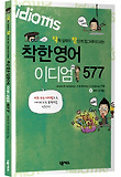 착한영어 이디엄 577