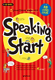 초등 스피킹 스타트(SPEAKING START)