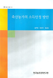 축산농가의 소득안정 방안