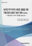 농어업 부가가치의 새로운 창출을 위한 식품산업의 중장기 발전 전략(1/5차연도)