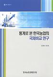 통계로 본 한국농업의 국제비교 연구
