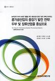 콩가공산업의 중장기 발전 전략(두부 및 장류산업을 중심으로)