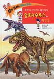 알로사우루스와 친구들 : 푸르니와 나누리의 공룡 대탐험 표지 이미지