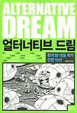 얼터너티브 드림