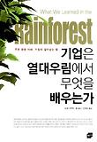 기업은 열대우림에서 무엇을 배우는가