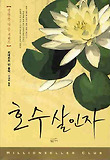 호수살인자(밀리언셀러클럽109)