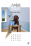 스마트 오피스
