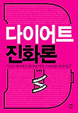 다이어트 진화론 : 