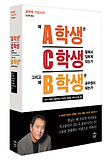 왜 A학생은 C학생 밑에서 일하게 되는가 그리고 왜 B학생은 공무원이 되는가 : 부자 아빠가 들려주는 자녀의 인생을 변화시키는 법[특화-재테크-1174] 표지 이미지
