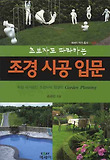 초보자도 따라하는 조경 시공 입문