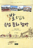 발로 읽는 유럽 문화 탐방 : 서유럽 4개국편, 영국.프랑스.이탈리아.바티칸시국 표지 이미지