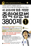 중학영문법 3800제: 중학교 1학년(2012)