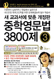 중학영문법 3800제: 중학교3학년(2012)(마더텅 중학 교재 시리즈)
