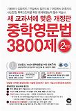 중학영문법 3800제 2학년(2013)