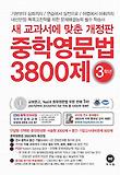 중학영문법 3800제 3학년(2013)