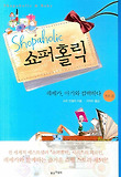 쇼퍼 홀릭 5권 2