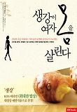 생강이 여자 몸을 살린다