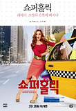 쇼퍼홀릭: 레베카 쇼핑의 유혹에 빠지다